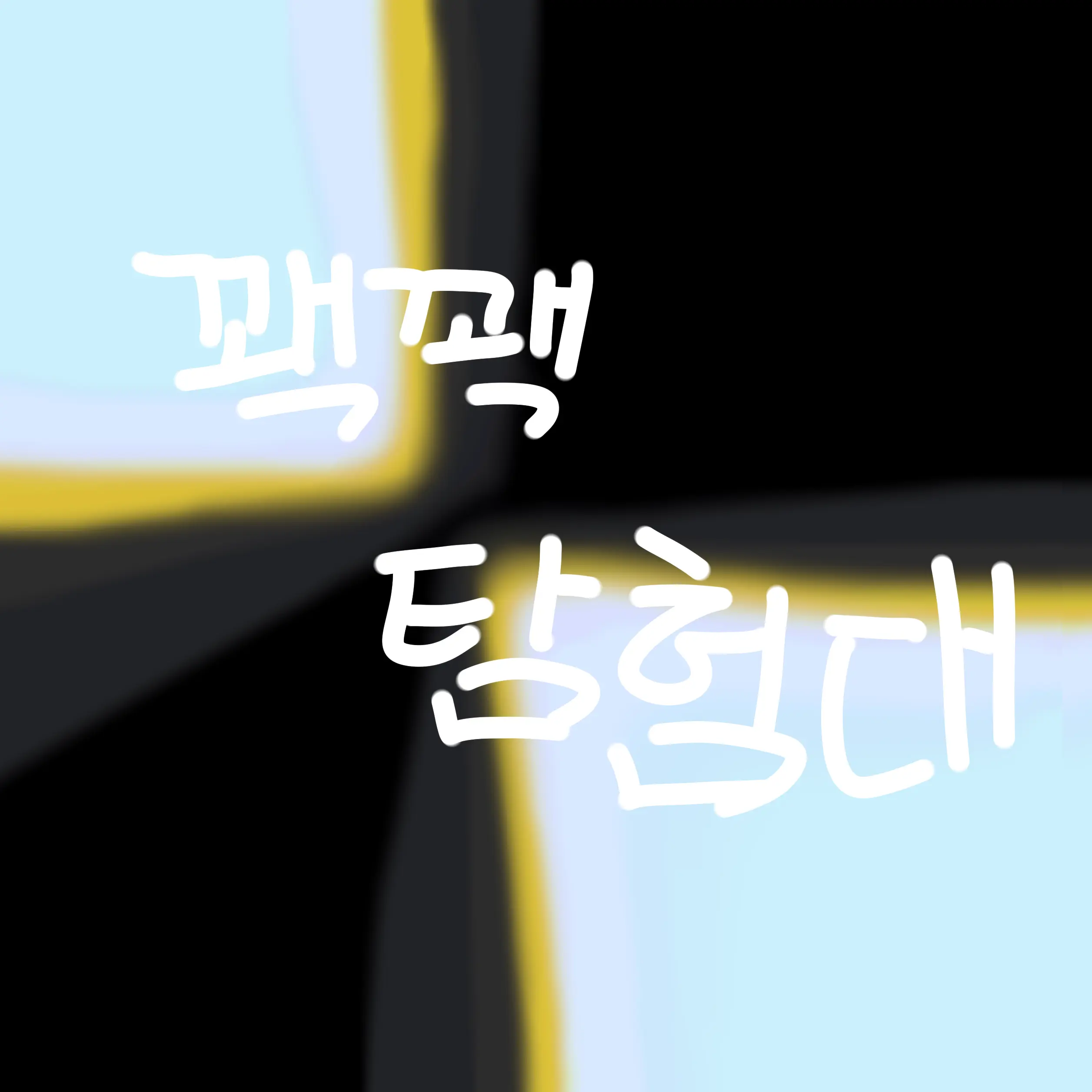 2007_1783의 꽥꽥탐험대