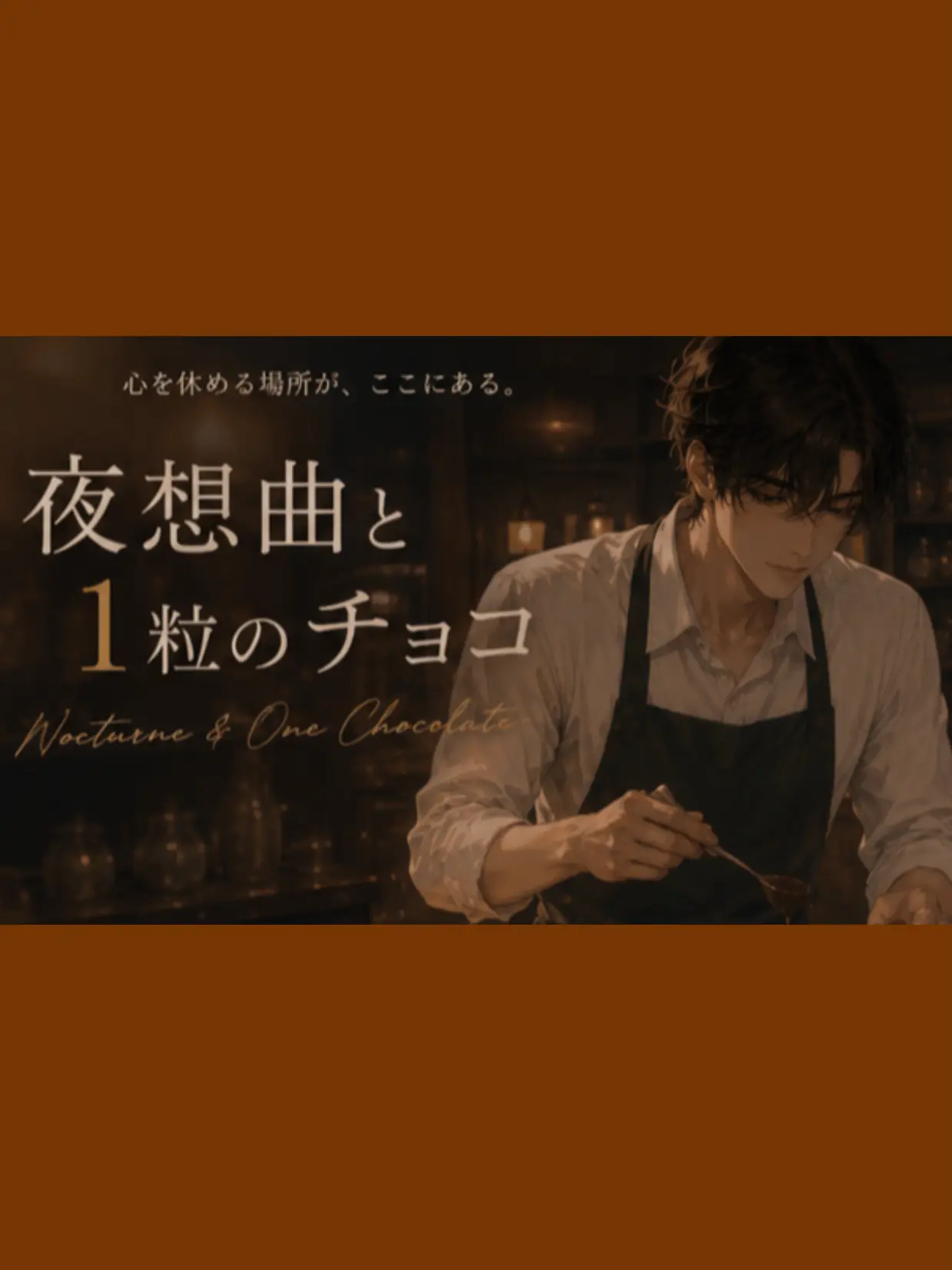 SprySwine7206의 夜想曲と1粒のチョコ