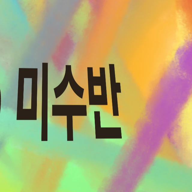 바빠서 당신에게 무관심한 미수반