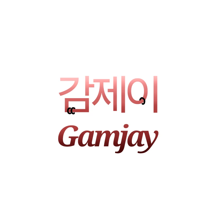 감제이