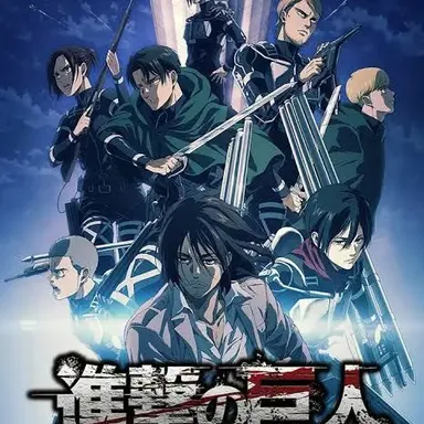 Profile image of 進撃の巨人組