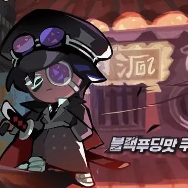 Profile image of 블랙푸딩맛쿠키