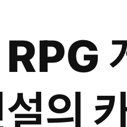 RPG 게임 대표 이미지