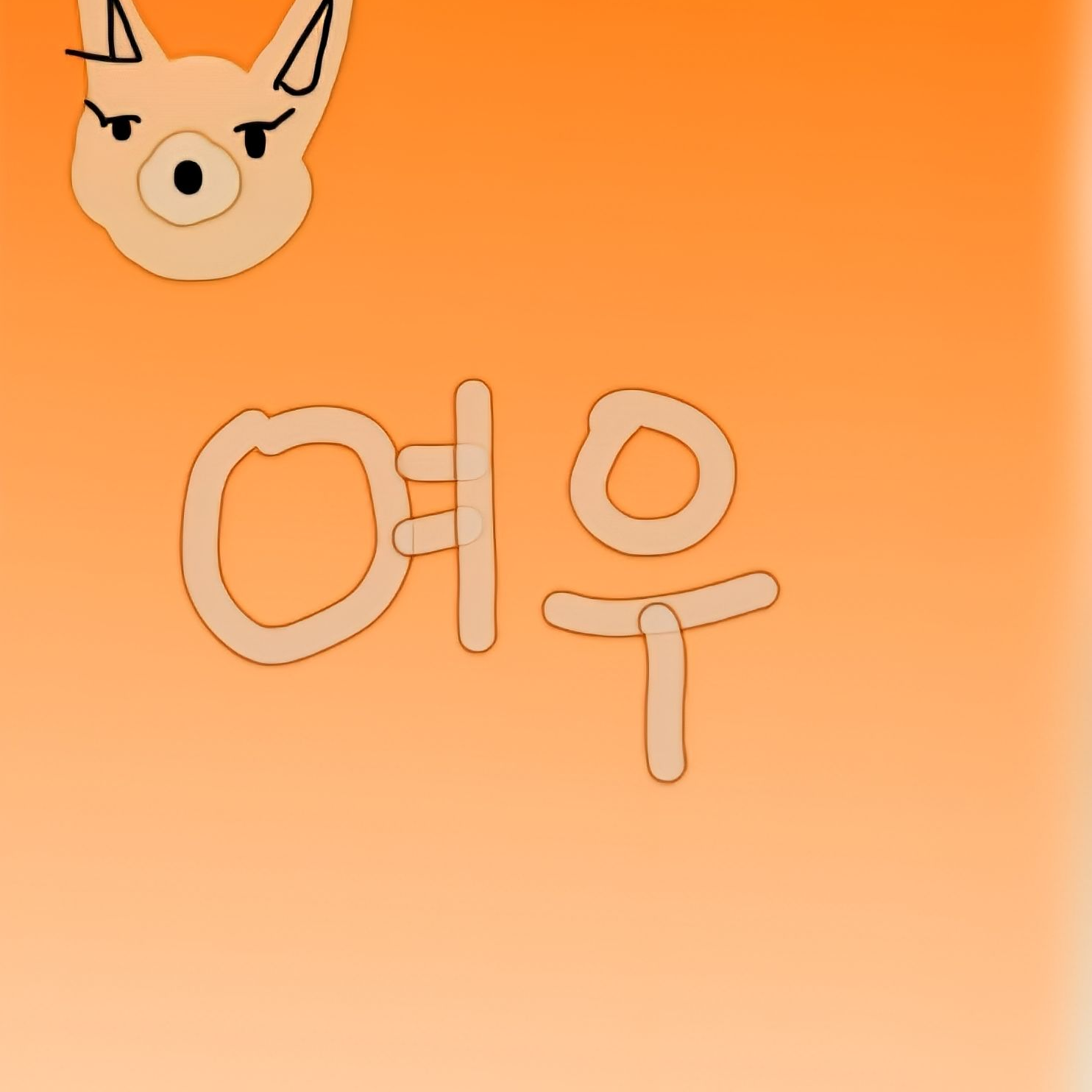 내 남친 뺏은 여우 대표 이미지