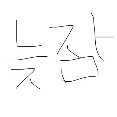 Profile image of 늦잠