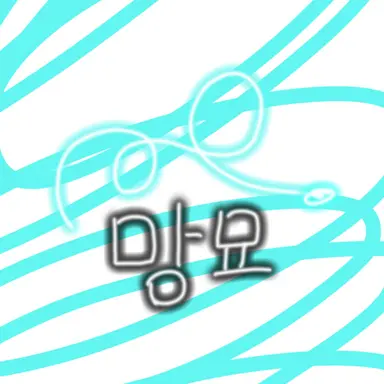 Profile image of 망묘