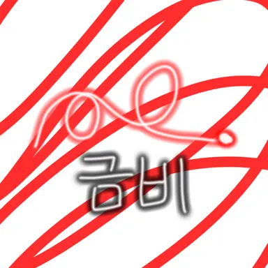 Profile image of 금비