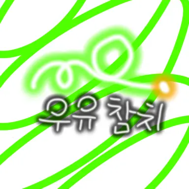 Profile image of 우유참치