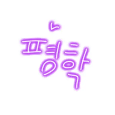 Profile image of 평학