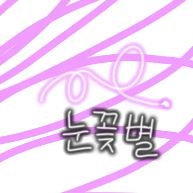 Profile image of 눈꽃별