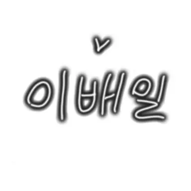 Profile image of 이배일