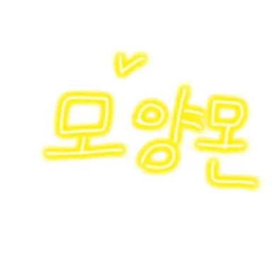 Profile image of 모양몬