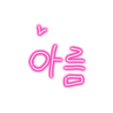 Profile image of 아름