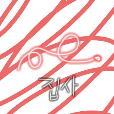 Profile image of 집사