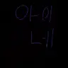 Profile image of 아이네