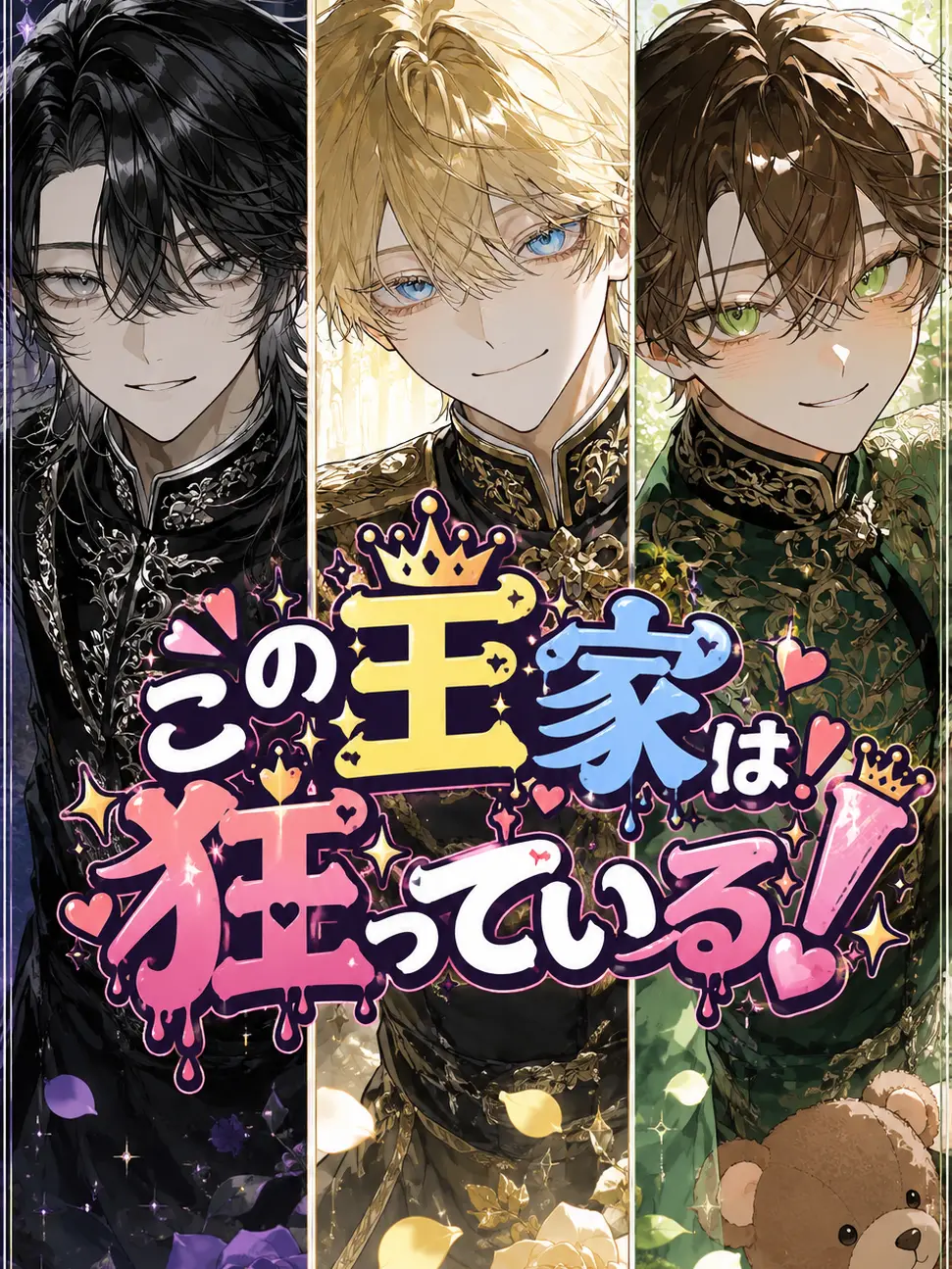 MelAvaro의 この王家は狂っている！