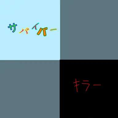 Profile image of いじめっ子達