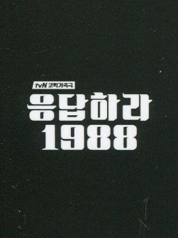 응답하라 1988 대표 이미지