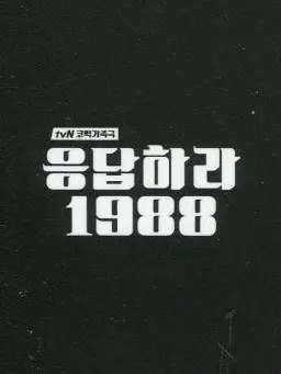universeeeeeeeeee의 응답하라 1988
