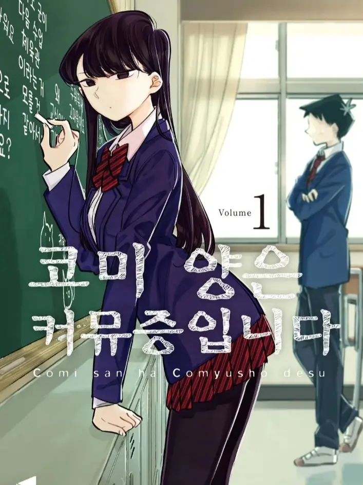 MeekXeme8492의 코미 양은 커뮤증입니다×미스터리수사반