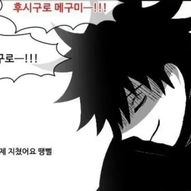 Profile image of 후시구로 메구미