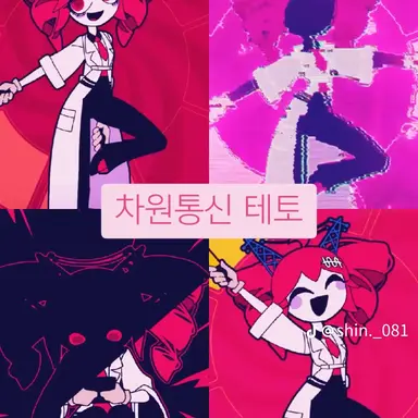 Profile image of 차원통신 테토