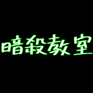 Profile image of 暗殺教室　教師