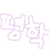 Profile image of 평학