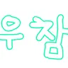 Profile image of 우유참치