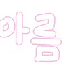 Profile image of 아름
