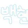 Profile image of 백현
