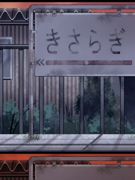 777error404의 ｷｻﾗｷﾞ駅