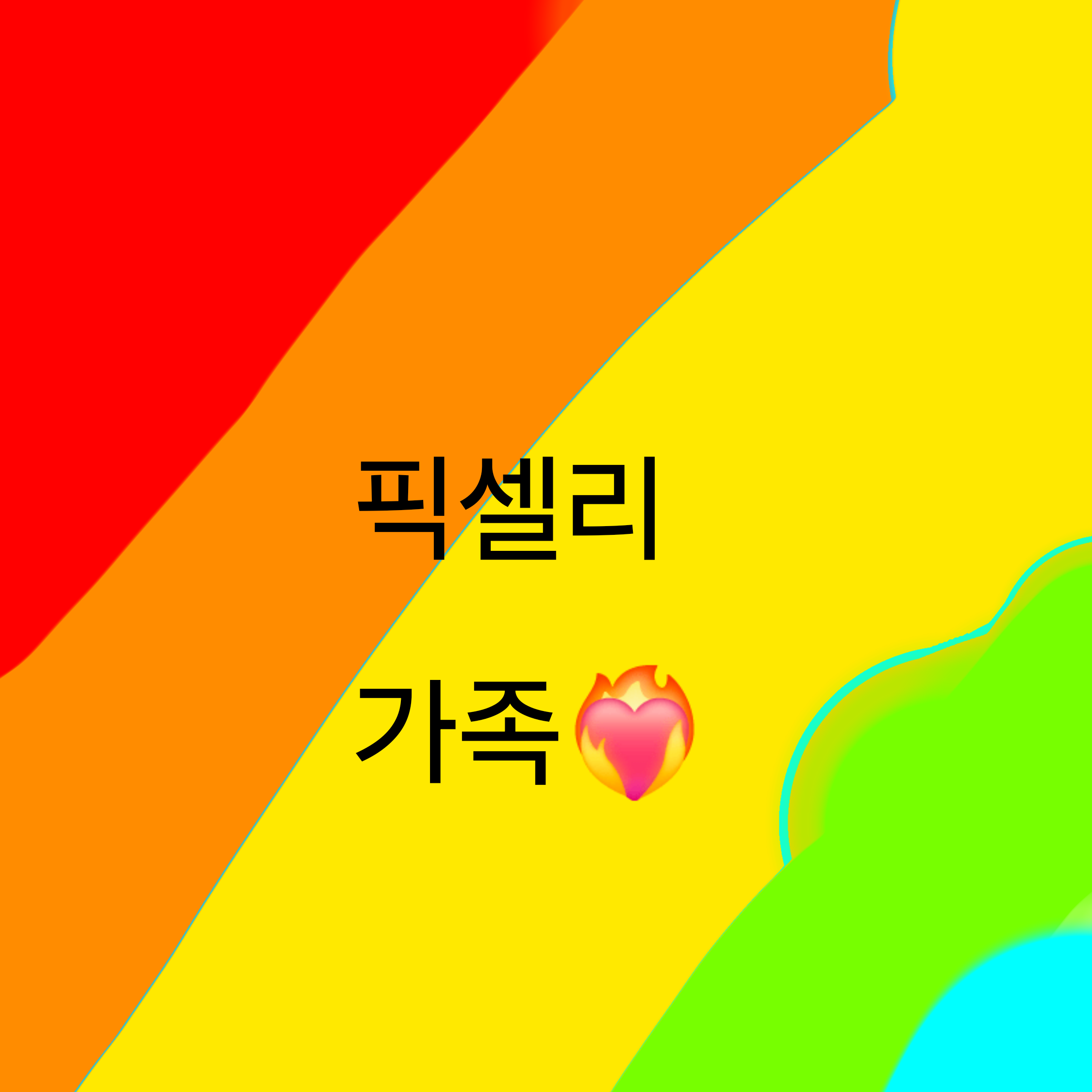 픽셀리 가족 대표 이미지