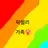 픽셀리 가족