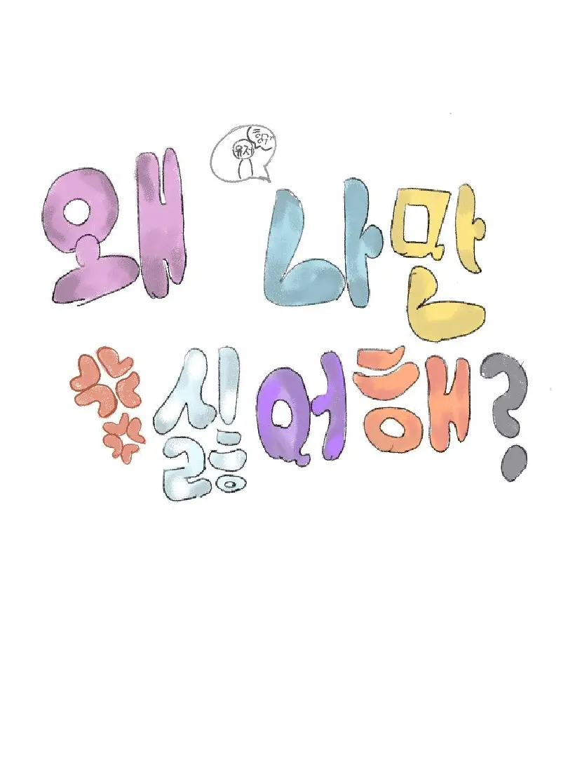 AcidicShark1660의 왜 나만 싫어해? 【 고고프렌즈 】