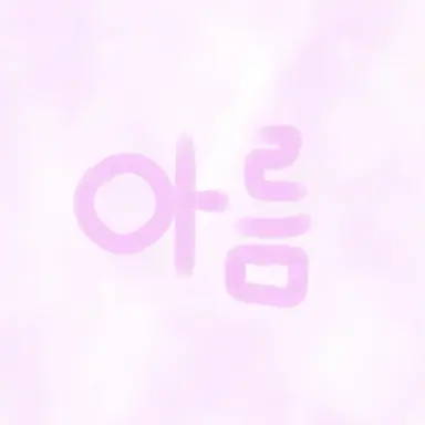 Profile image of 아름