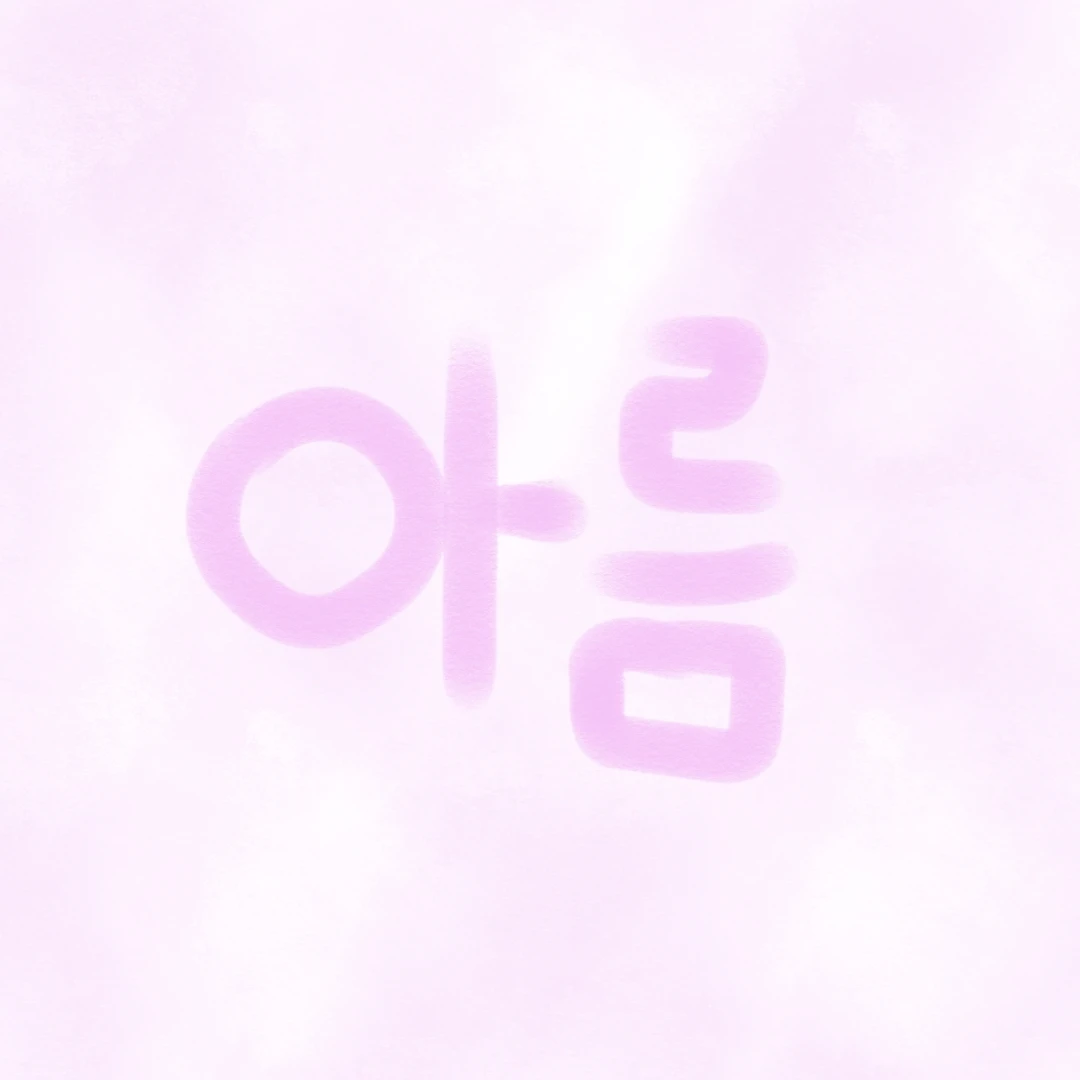 아름
