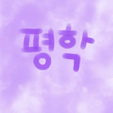 Profile image of 평학