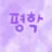 평학