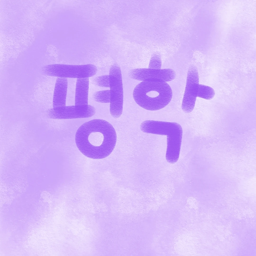 평학