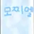 모찌엘