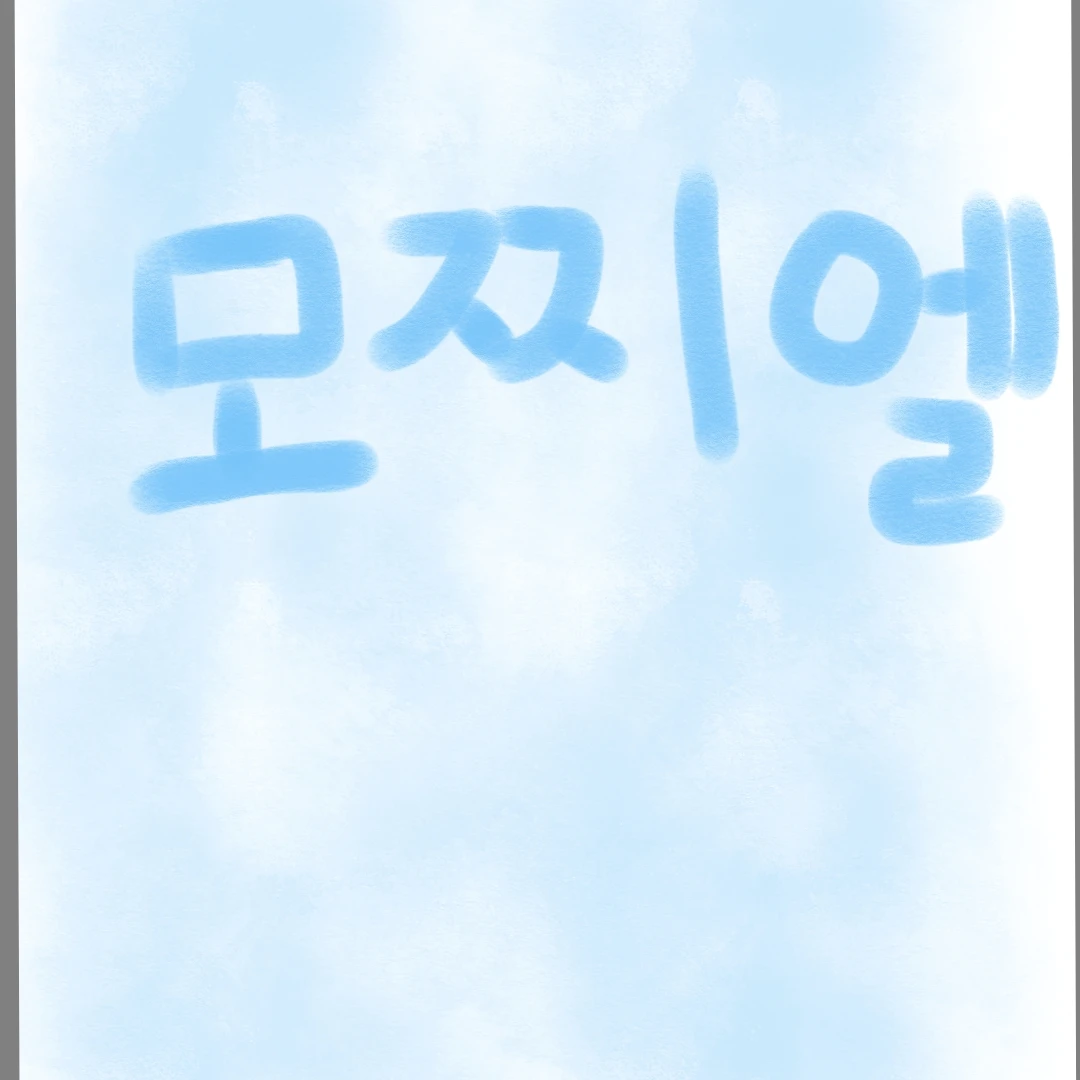 모찌엘