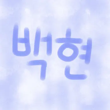 Profile image of 백현