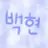 백현