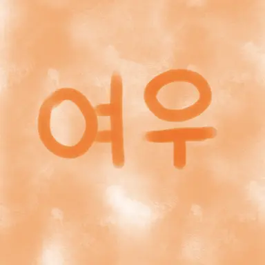 Profile image of 여우