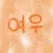 여우
