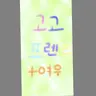 캐릭터 프로필 이미지