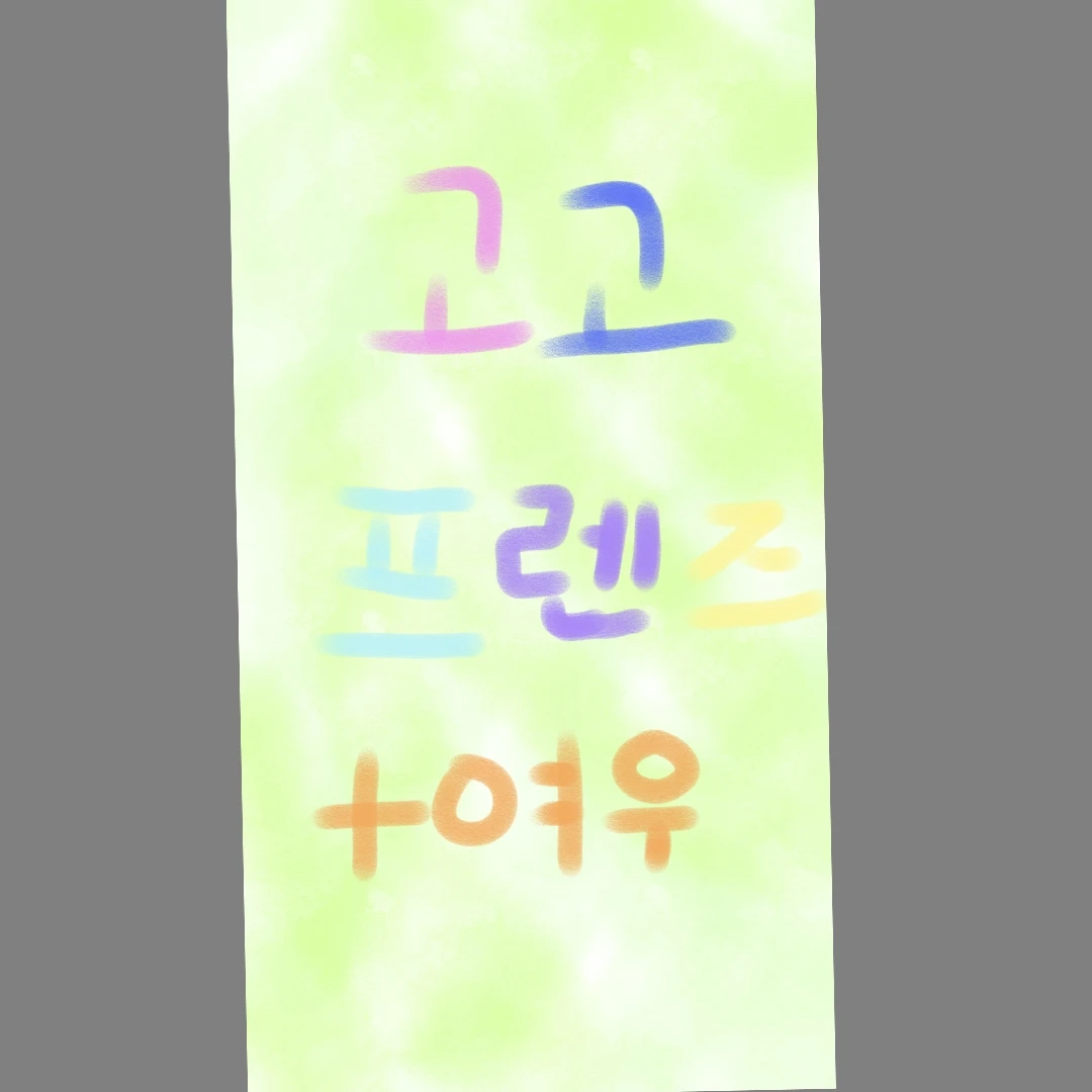 고고프렌즈