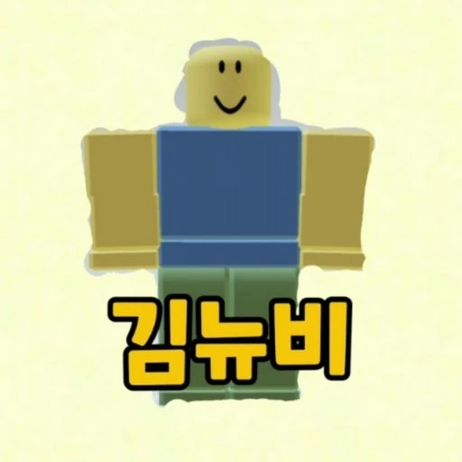 뉴비