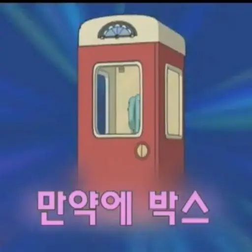 fbrlhc의 만약에 박스
